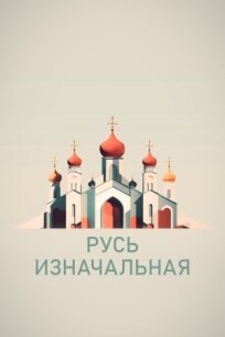 Постер к Русь изначальная бесплатно