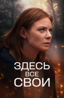 Здесь все свои (2024)
