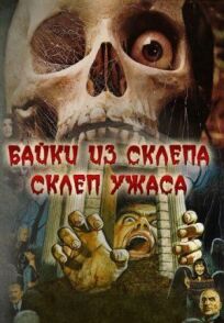 Постер к Байки из склепа: Склеп ужаса бесплатно