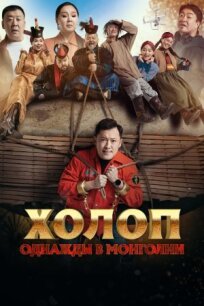 Постер к Холоп. Однажды в Монголии бесплатно