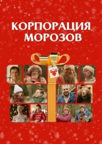 Постер к Корпорация Морозов бесплатно