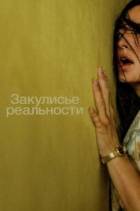 Закулисье реальности (2026)