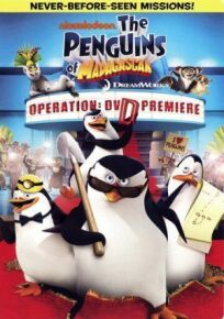 Постер к Пингвины Мадагаскара: Операция ДВД бесплатно