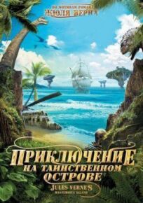 Постер к Приключение на таинственном острове бесплатно