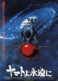 Постер к Космический крейсер Ямато: Фильм четвертый бесплатно
