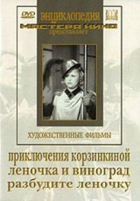 Постер к Приключения Корзинкиной бесплатно
