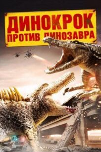Постер к Динокрок против динозавра бесплатно