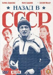 Постер к Назад в СССР бесплатно