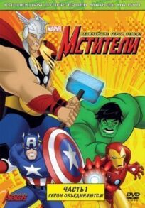 Постер к Мстители: Величайшие герои Земли бесплатно