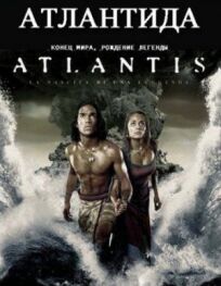 Постер к Атлантида: Конец мира, рождение легенды бесплатно