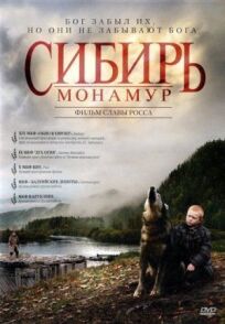 Постер к Сибирь. Монамур бесплатно