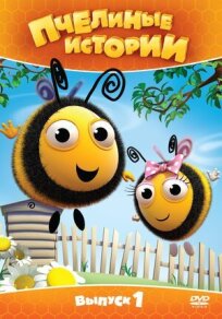 Постер к Пчелиные истории бесплатно