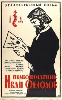 Постер к Первопечатник Иван Федоров бесплатно