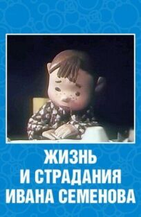 Постер к Жизнь и страдания Ивана Семенова бесплатно