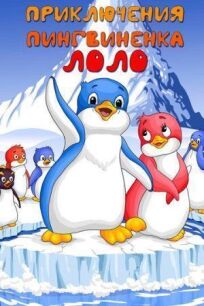Постер к Приключения пингвиненка Лоло. Фильм второй бесплатно