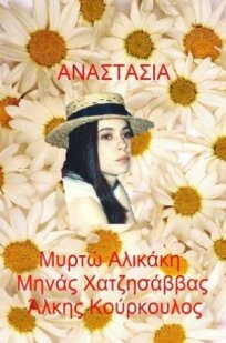 Анастасия