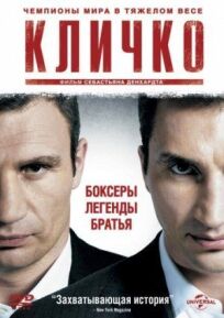 Постер к Кличко бесплатно
