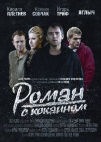 Постер к Роман с кокаином бесплатно