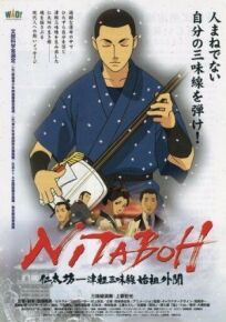 Постер к Нитабо: Слава создавшего цугару-сямисэн бесплатно