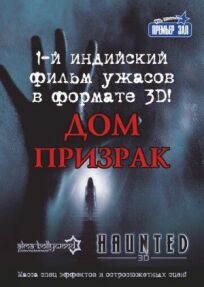 Постер к Дом-призрак бесплатно