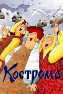 Постер к Кострома бесплатно