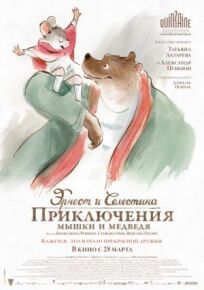 Постер к Эрнест и Селестина: Приключения мышки и медведя бесплатно