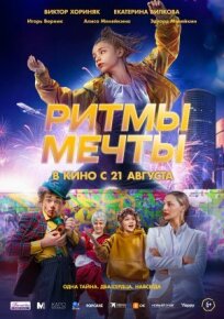 Ритмы мечты (2025)