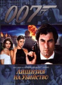 Постер к Джеймс Бонд 007: Лицензия на убийство бесплатно