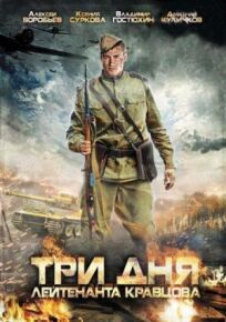 Постер к Три дня лейтенанта Кравцова бесплатно