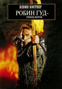 Постер к Робин Гуд: Принц воров бесплатно
