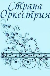 Постер к Страна Оркестрия бесплатно