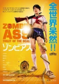 Постер к Задница зомби: Туалет живых мертвецов бесплатно