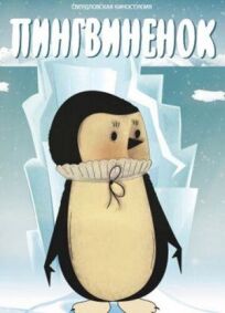Постер к Пингвиненок бесплатно