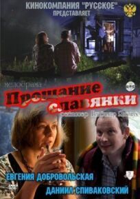 Постер к Прощание славянки бесплатно