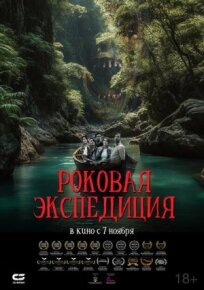 Роковая экспедиция (2023)