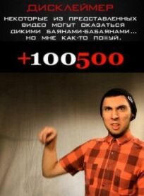 Постер к +100500 бесплатно