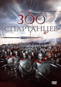 Постер к 300 спартанцев бесплатно