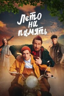 Лето на память (2024)