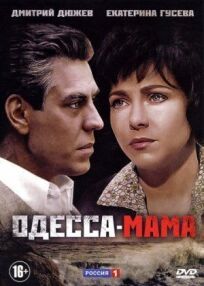Постер к Одесса-мама бесплатно