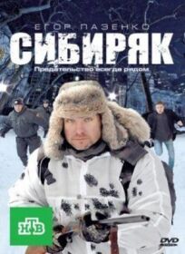 Постер к Сибиряк бесплатно