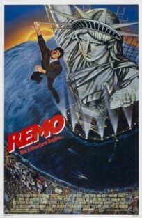 Постер к Ремо Уильямс: Приключение начинается бесплатно