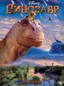 Постер к Динозавр бесплатно