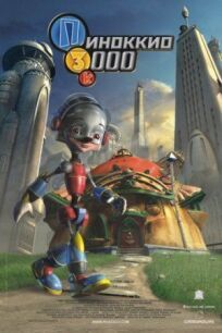 Постер к Пиноккио 3000 бесплатно