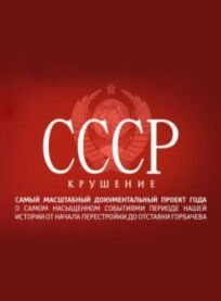Постер к СССР. Крушение бесплатно