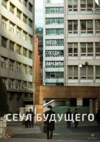 Сеул будущего (2023)