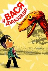 Постер к Вася и динозавр бесплатно