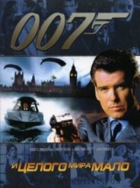 Постер к Джеймс Бонд 007: И целого мира мало бесплатно