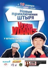 Постер к Улан-Уdance бесплатно