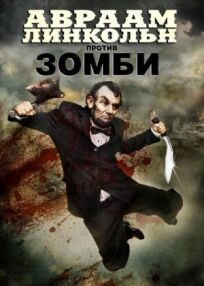Постер к Авраам Линкольн против зомби бесплатно