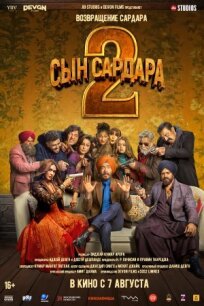 Сын Сардара 2 (2025)